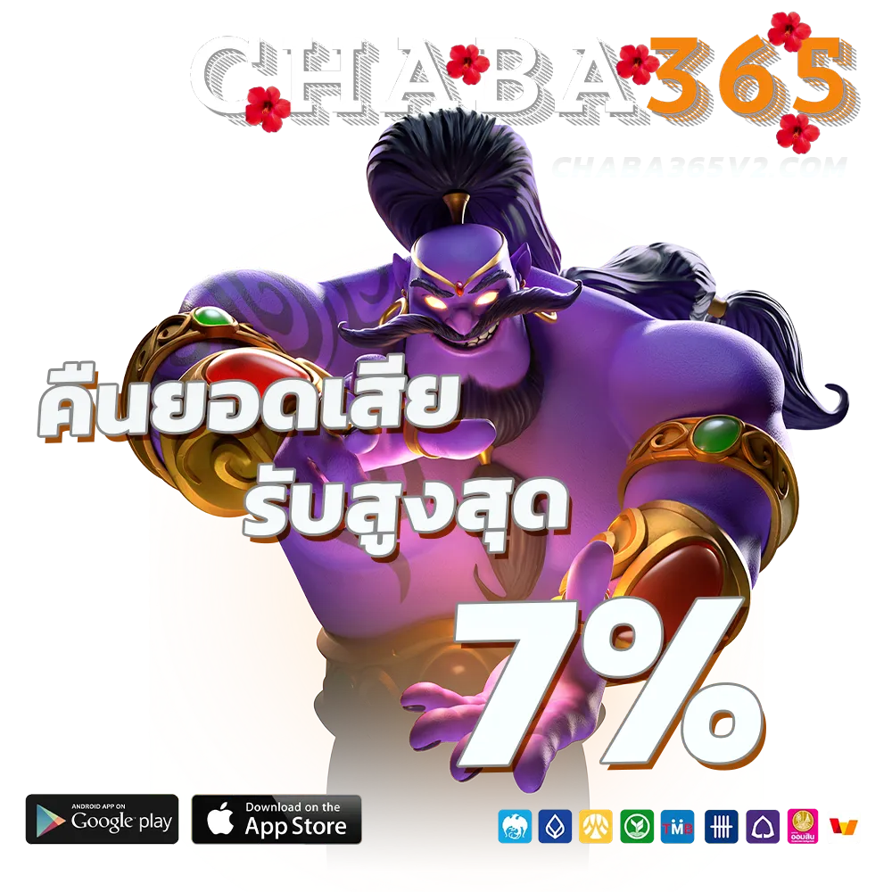 Chaba 365 เครดิตฟรี